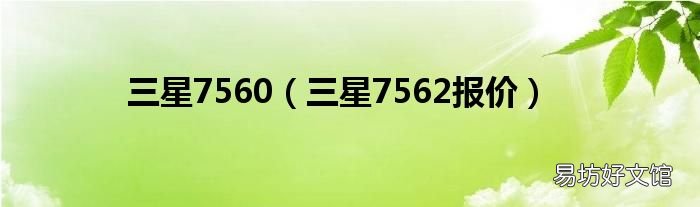 三星7562报价 三星7560