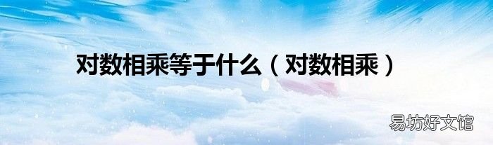 对数相乘 对数相乘等于什么