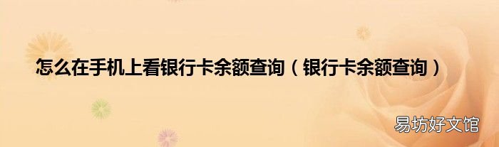 银行卡余额查询 怎么在手机上看银行卡余额查询