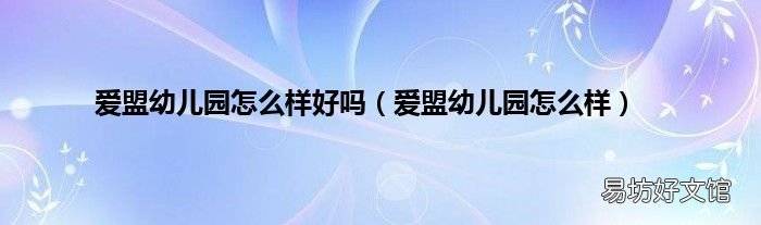 爱盟幼儿园怎么样 爱盟幼儿园怎么样好吗
