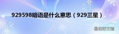 929三星 929598暗语是什么意思