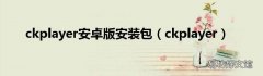 ckplayer ckplayer安卓版安装包