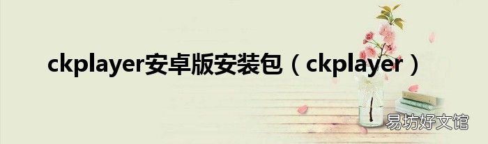 ckplayer ckplayer安卓版安装包