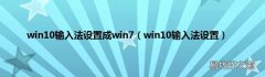 win10输入法设置 win10输入法设置成win7