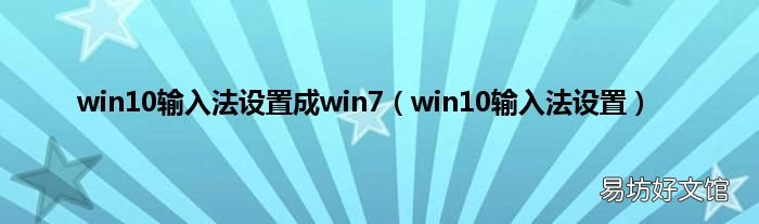 win10输入法设置 win10输入法设置成win7