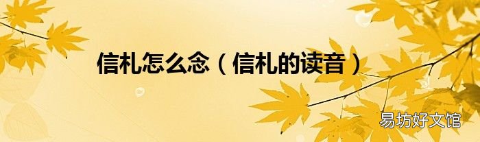 信札的读音 信札怎么念