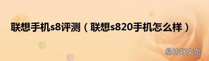 联想s820手机怎么样 联想手机s8评测