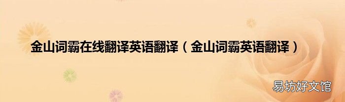 金山词霸英语翻译 金山词霸在线翻译英语翻译