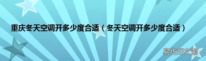 冬天空调开多少度合适 重庆冬天空调开多少度合适