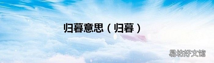 归暮 归暮意思