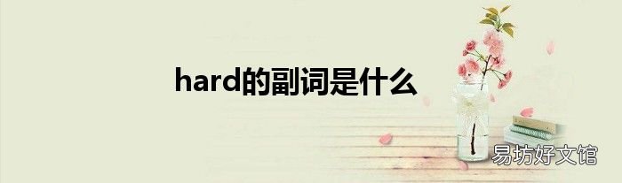 hard的副词是什么