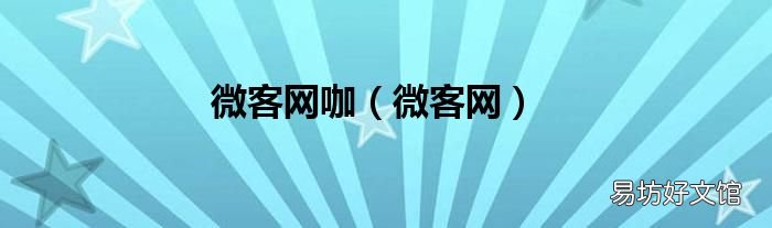 微客网 微客网咖