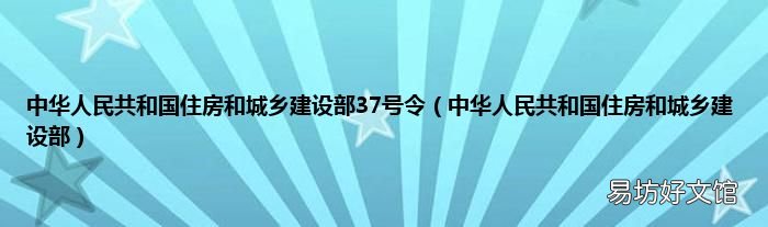 中华人民共和国住房和城乡建设部 中华人民共和国住房和城乡建设部37号令