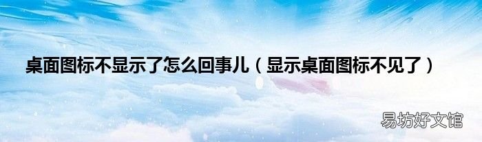显示桌面图标不见了 桌面图标不显示了怎么回事儿