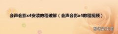 会声会影x4教程视频 会声会影x4安装教程破解