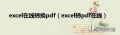 excel转pdf在线 excel在线转换pdf