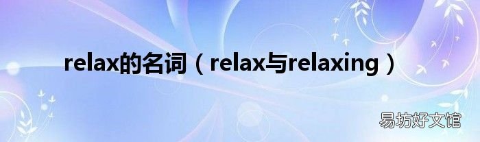 relax与relaxing relax的名词