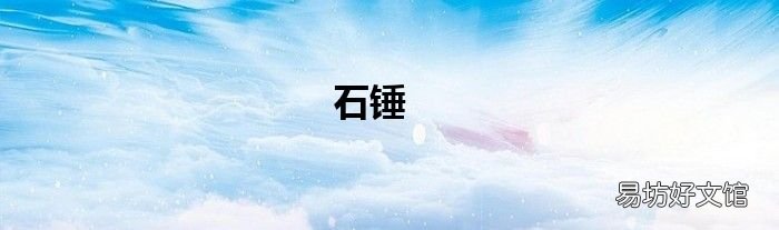 石锤
