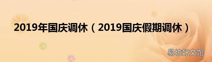 2019国庆假期调休 2019年国庆调休