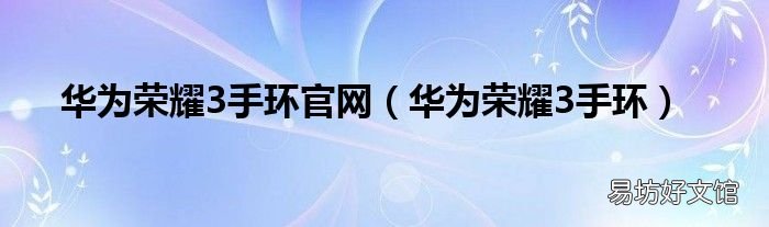 华为荣耀3手环 华为荣耀3手环官网