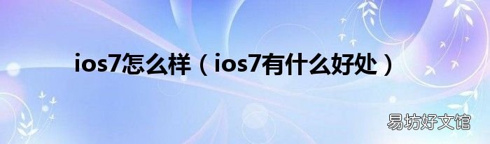 ios7有什么好处 ios7怎么样