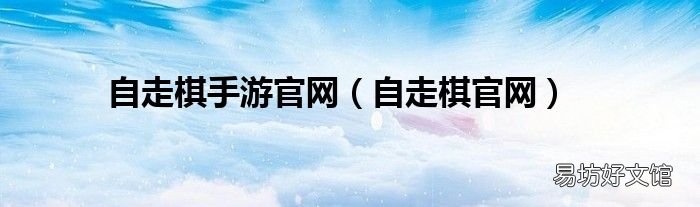 自走棋官网 自走棋手游官网