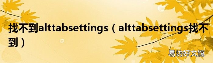 alttabsettings找不到 找不到alttabsettings