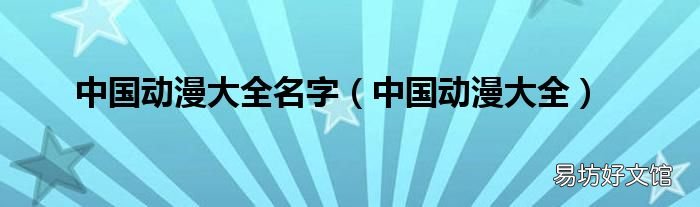 中国动漫大全 中国动漫大全名字
