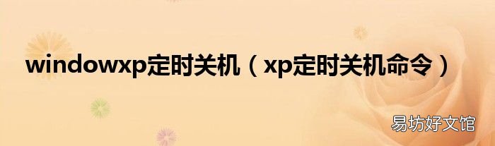 xp定时关机命令 windowxp定时关机