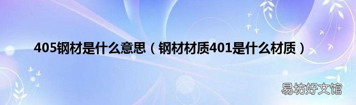 钢材材质401是什么材质 405钢材是什么意思