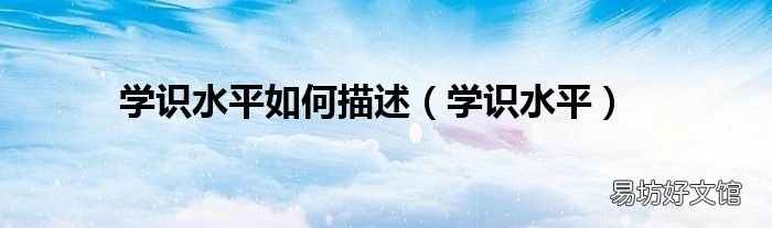學識水平 學識水平如何描述