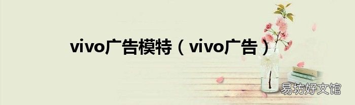 vivo广告 vivo广告模特