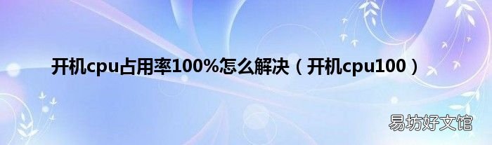 开机cpu100 开机cpu占用率100%怎么解决