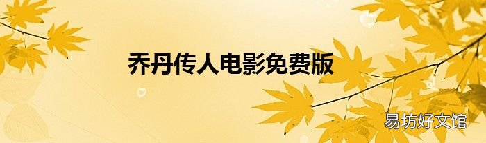 乔丹传人电影免费版