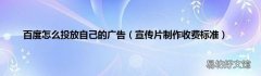 宣传片制作收费标准 百度怎么投放自己的广告
