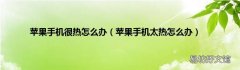 苹果手机太热怎么办 苹果手机很热怎么办