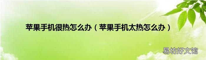 苹果手机太热怎么办 苹果手机很热怎么办
