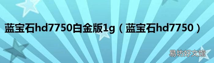 蓝宝石hd7750 蓝宝石hd7750白金版1g