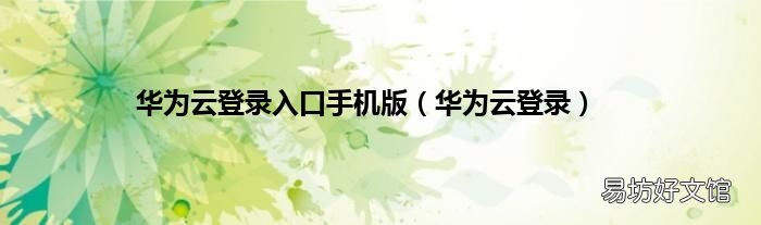 华为云登录 华为云登录入口手机版