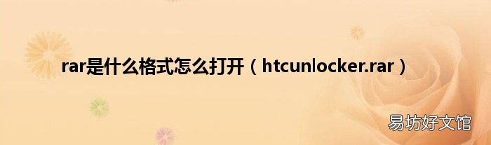 htcunlocker.rar rar是什么格式怎么打开