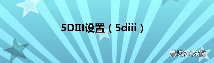 5diii 5DIII设置