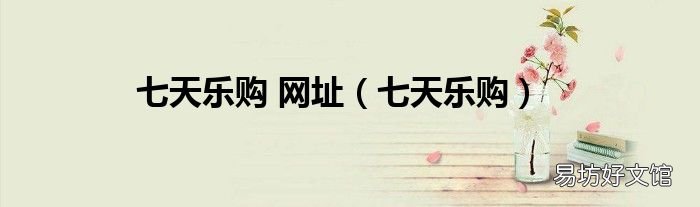 七天乐购 七天乐购 网址