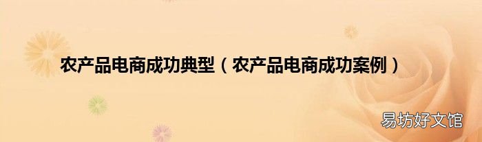 农产品电商成功案例 农产品电商成功典型