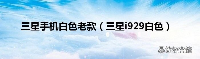 三星i929白色 三星手机白色老款