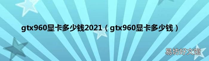 gtx960显卡多少钱 gtx960显卡多少钱2021