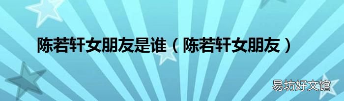 陈若轩女朋友 陈若轩女朋友是谁