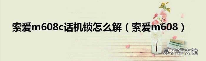 索爱m608 索爱m608c话机锁怎么解
