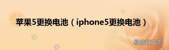 iphone5更换电池 苹果5更换电池
