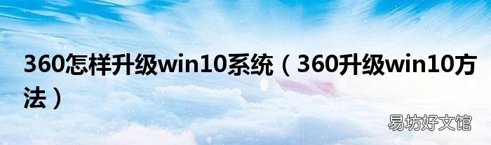 360升级win10方法 360怎样升级win10系统