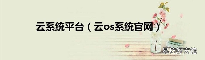 云os系统官网 云系统平台